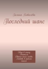 Последний шанс. Удар в спину. Учитель. Одного поля ягоды. Любовь в ритме танго