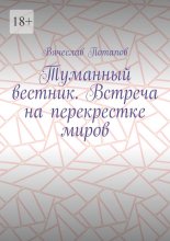 Туманный вестник. Встреча на перекрестке миров