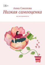 Низкая самооценка. Как она проявляется