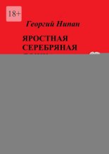 Яростная серебряная ложка