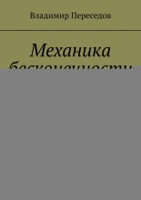 Механика бесконечности. Системный подход к ультрамарафону, телу и целям