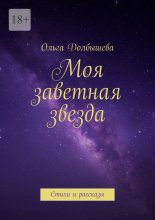 Моя заветная звезда. Стихи и рассказы