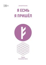 Я есмь. Я пришёл. Первая волшебная книга