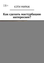 Как сделать мастурбацию интереснее?