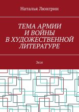 Тема армии и войны в художественной литературе. Эссе
