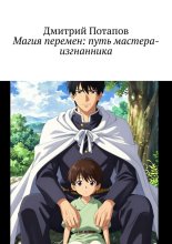 Магия перемен: путь мастера-изгнанника
