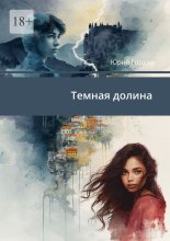 Темная долина