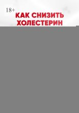 Как снизить холестерин и не допустить развитие инфаркта