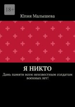 Я никто. Дань памяти всем неизвестным солдатам военных лет!