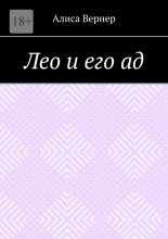Лео и его ад