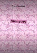 Битва Богов