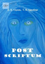 Post Scriptum. With Fine Art of Tatiana Grinberg. Под редакцией Л. Г. Серебряковой