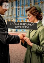 Тайна янтарной комнаты