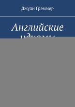 Английские идиомы на практике. Эффективное запоминание и практика английского языка