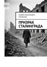 Призрак Сталинграда