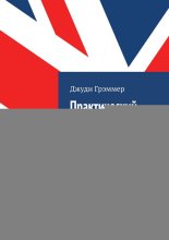 Практический разговорный английский: 40 тем для обсуждений. Полезная лексика, вопросы для разговорного клуба и фразы для уверенного общения
