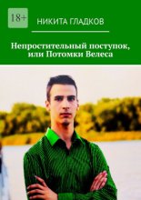 Непростительный поступок, или Потомки Велеса