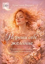 Разреши себе желание