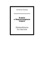 Ключи к Нерукотворным мирам. Путеводитель по смыслам