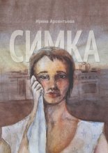 Симка
