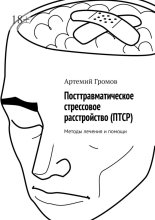 Посттравматическое стрессовое расстройство (ПТСР). Методы лечения и помощи