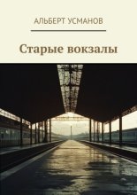 Старые вокзалы
