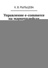 Управление e-commerce на маркетплейсах. Методическое пособие
