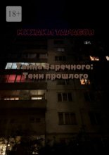 Тайна Заречного: тени прошлого