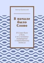 В начале было Слово. И Слово было у Бога, а не у человека: возвращение к первозданному замыслу