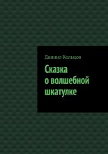 Сказка о волшебной шкатулке