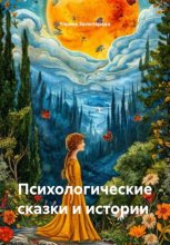 Психологические сказки и истории