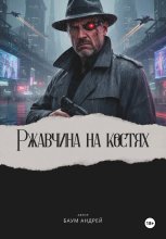 Ржавчина на костях