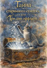 Тайна старинного сундука или Три для оффлайн