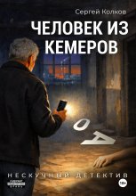 Человек из Кемерова