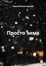 Просто зима