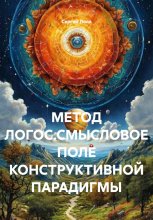 МЕТОД ЛОГОС.СМЫСЛОВОЕ ПОЛЕ КОНСТРУКТИВНОЙ ПАРАДИГМЫ