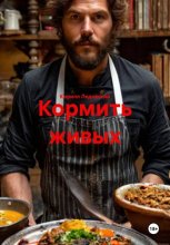 Кормить живых
