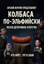 Колбаса по-эльфийски