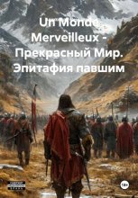 Un Monde Merveilleux - Прекрасный Мир. Эпитафия павшим