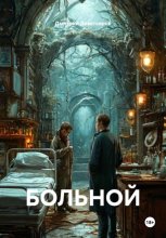 БОЛЬНОЙ