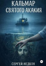 Кальмар Святого Акакия