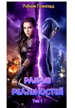 Попаданка: Разрыв реальностей (Сезон 1)