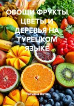ОВОЩИ ФРУКТЫ ЦВЕТЫ И ДЕРЕВЬЯ НА ТУРЕЦКОМ ЯЗЫКЕ