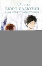 Тайное бюро иллюзий. Канун летнего солнцестояния. Книга 2