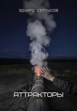 Аттракторы