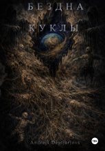 Бездна. Куклы