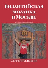 Византийская мозаика в Москве. Или исповедь художника