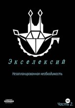 Экселексий. Часть 2. Незапланированная необходимость