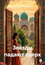 Звёзды падают вверх