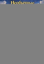 Необычные приключения кота Арчи